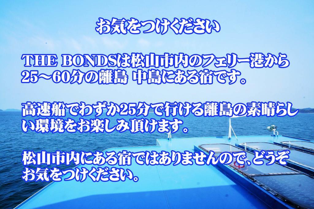 なにもない幸せな島のリトリート宿 The Bonds Мацуяма Экстерьер фото